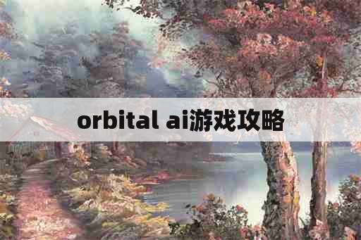 orbital ai游戏攻略